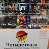 Магазин «Четыре глаза» в Южно-Сахалинске (ул. Фархутдинова)