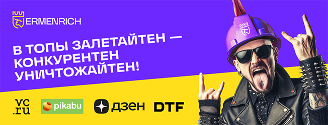 Ermenrich выбирают там, где сравнивают! Ermenrich выбирают там, где сравнивают!