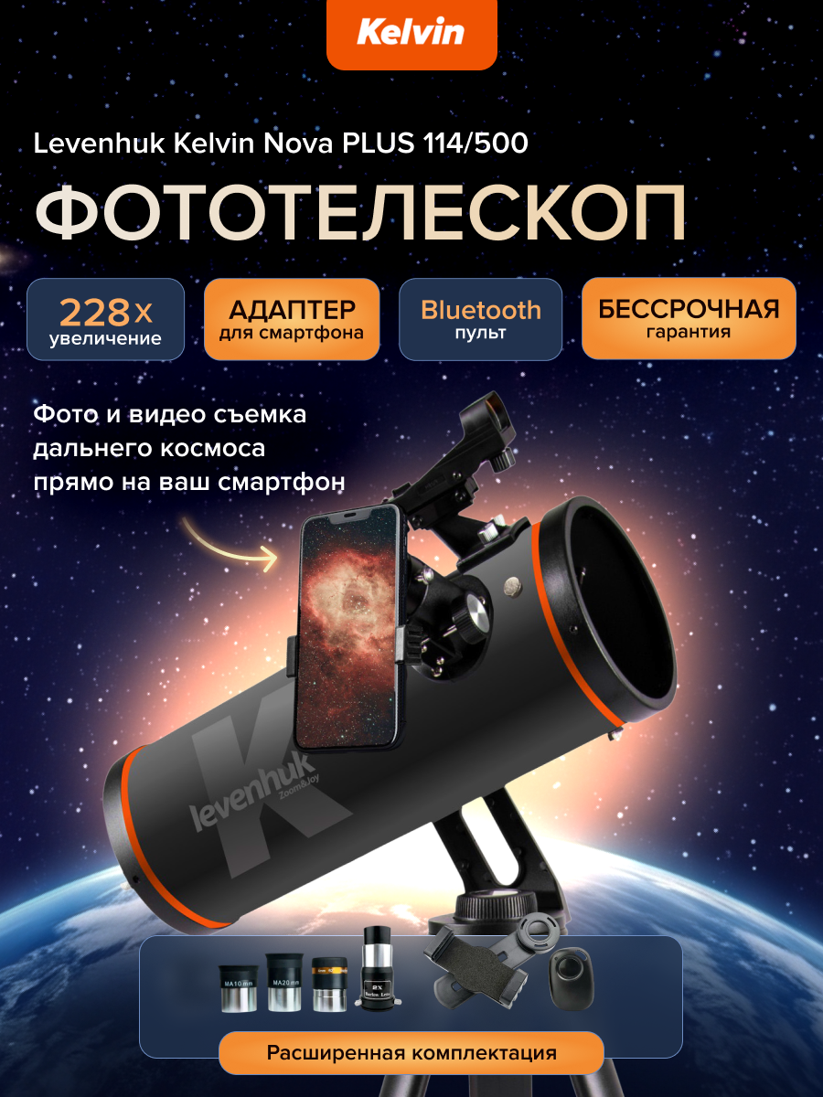 Фототелескоп Levenhuk Kelvin Nova PLUS 114/500 картинка