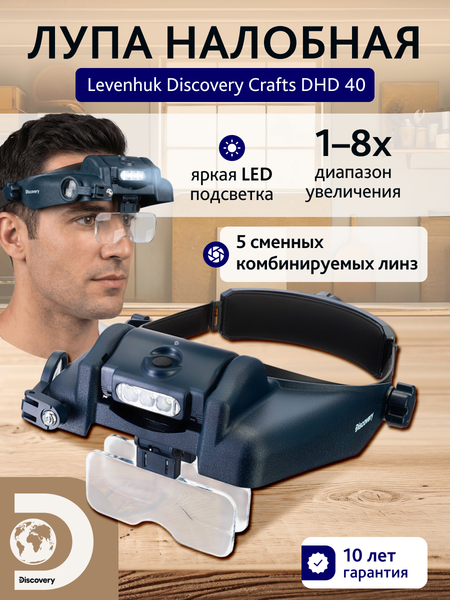 Лупа налобная Levenhuk Discovery Crafts DHD 40 фото