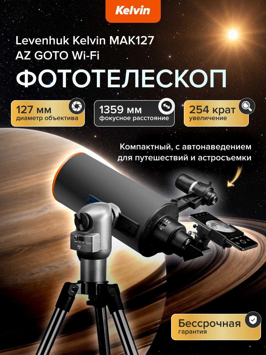 Фототелескоп Levenhuk Kelvin MAK127 AZ GOTO Wi-Fi изображение