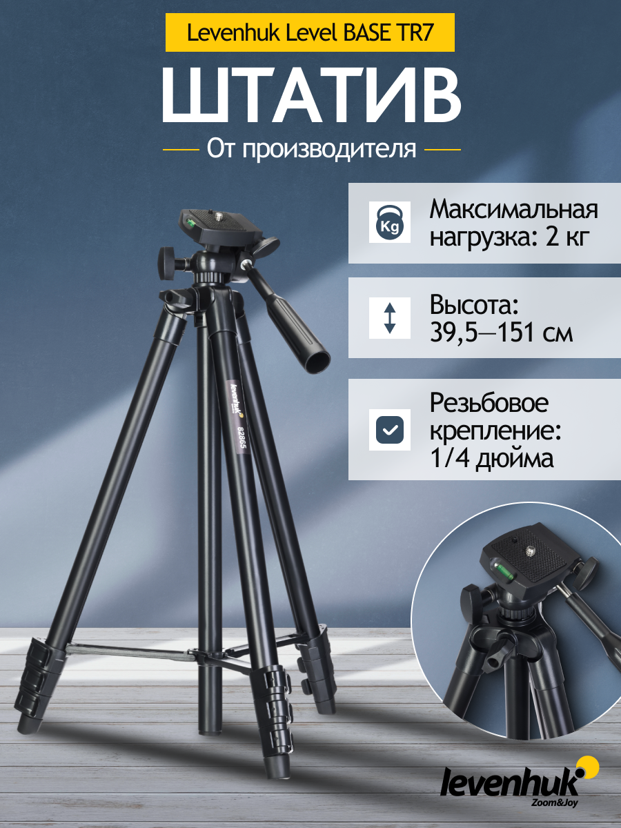 Штатив Levenhuk Level BASE TR7 изображение