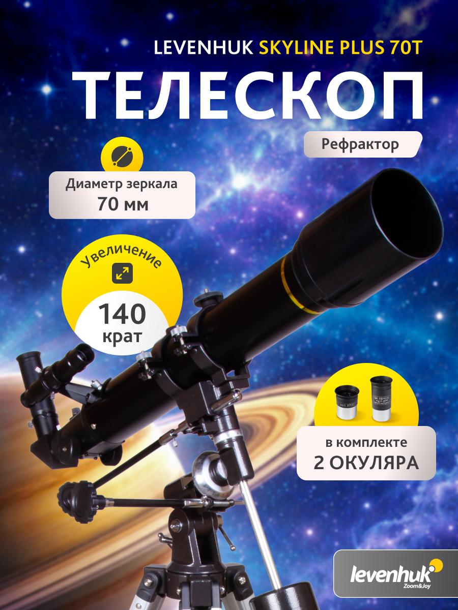 Телескоп Levenhuk Skyline PLUS 70T фотография