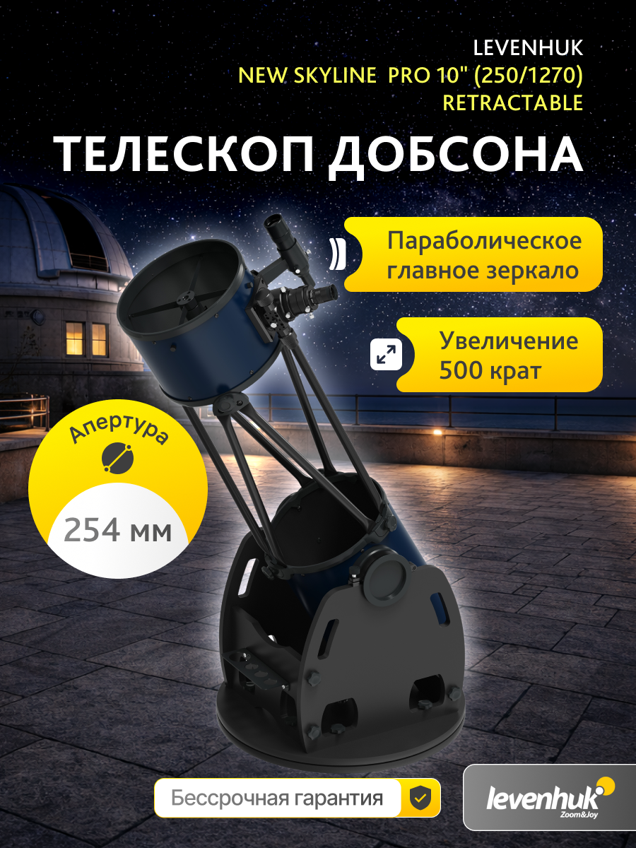 Телескоп Добсона Levenhuk New Skyline PRO 10" (250/1270) Retractable картинка