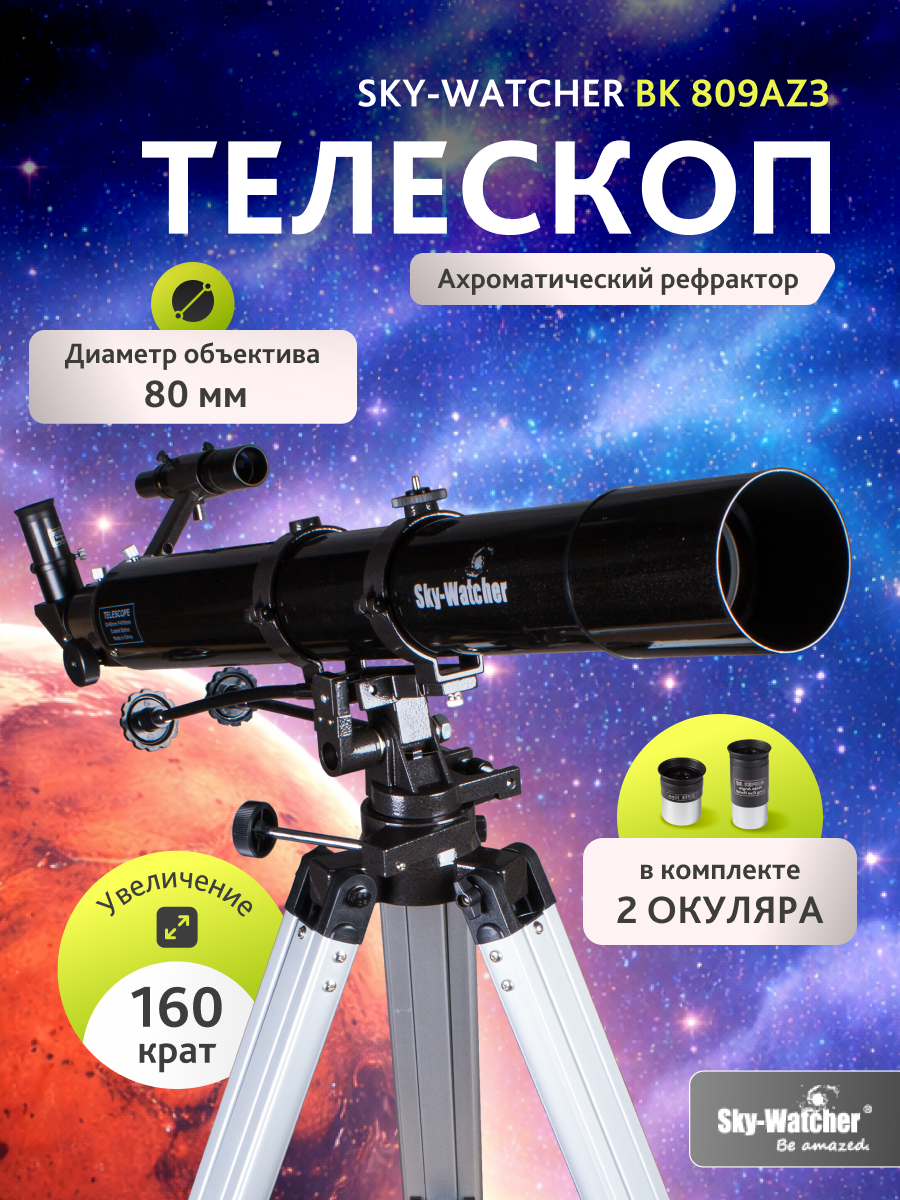 Телескоп Sky-Watcher BK 809AZ3 картинка