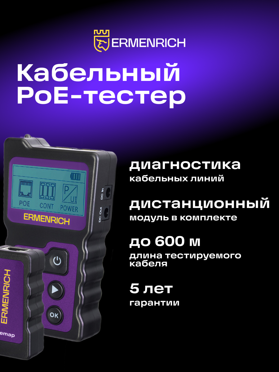 Кабельный PoE-тестер Ermenrich NetGeeks NP25 фото