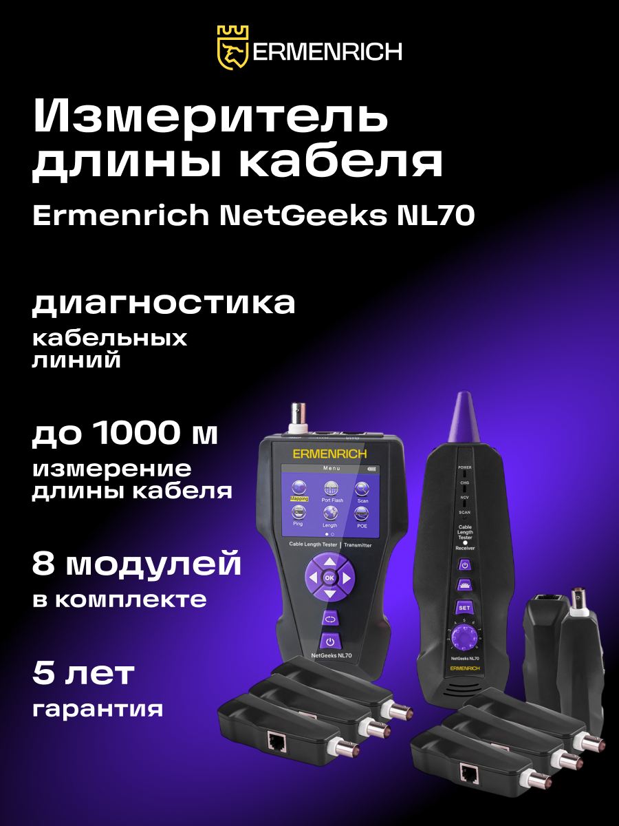 Измеритель длины кабеля Ermenrich NetGeeks NL70 фотография