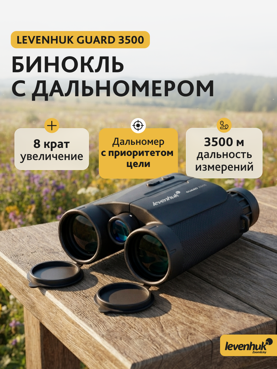 Бинокль с дальномером Levenhuk Guard 3500 изображение