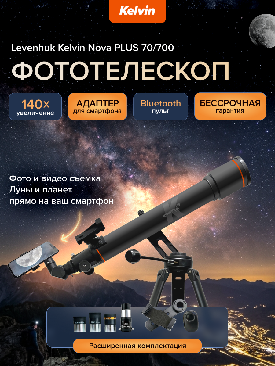 Фототелескоп Levenhuk Kelvin Nova PLUS 70/700 картинка