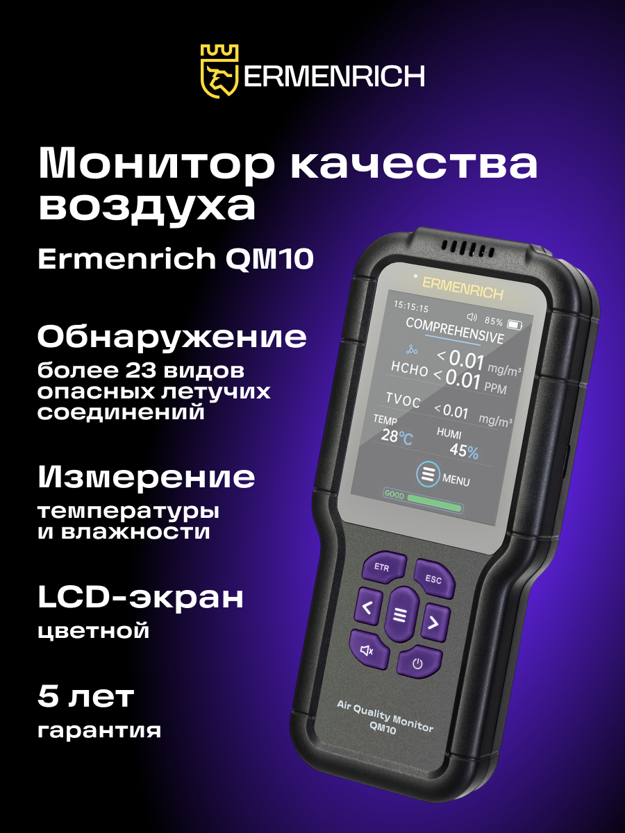 Монитор качества воздуха Ermenrich QM10 фотография