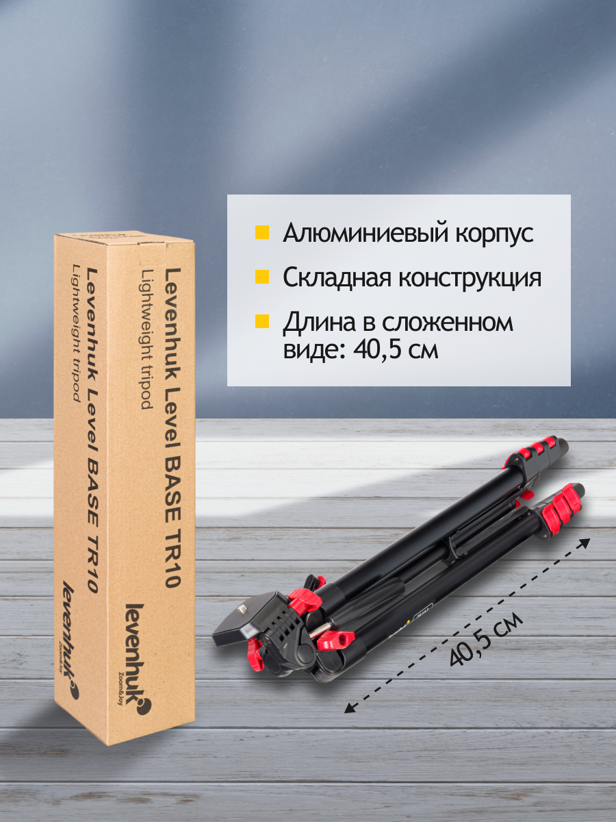 Штатив Levenhuk Level BASE TR10 фото