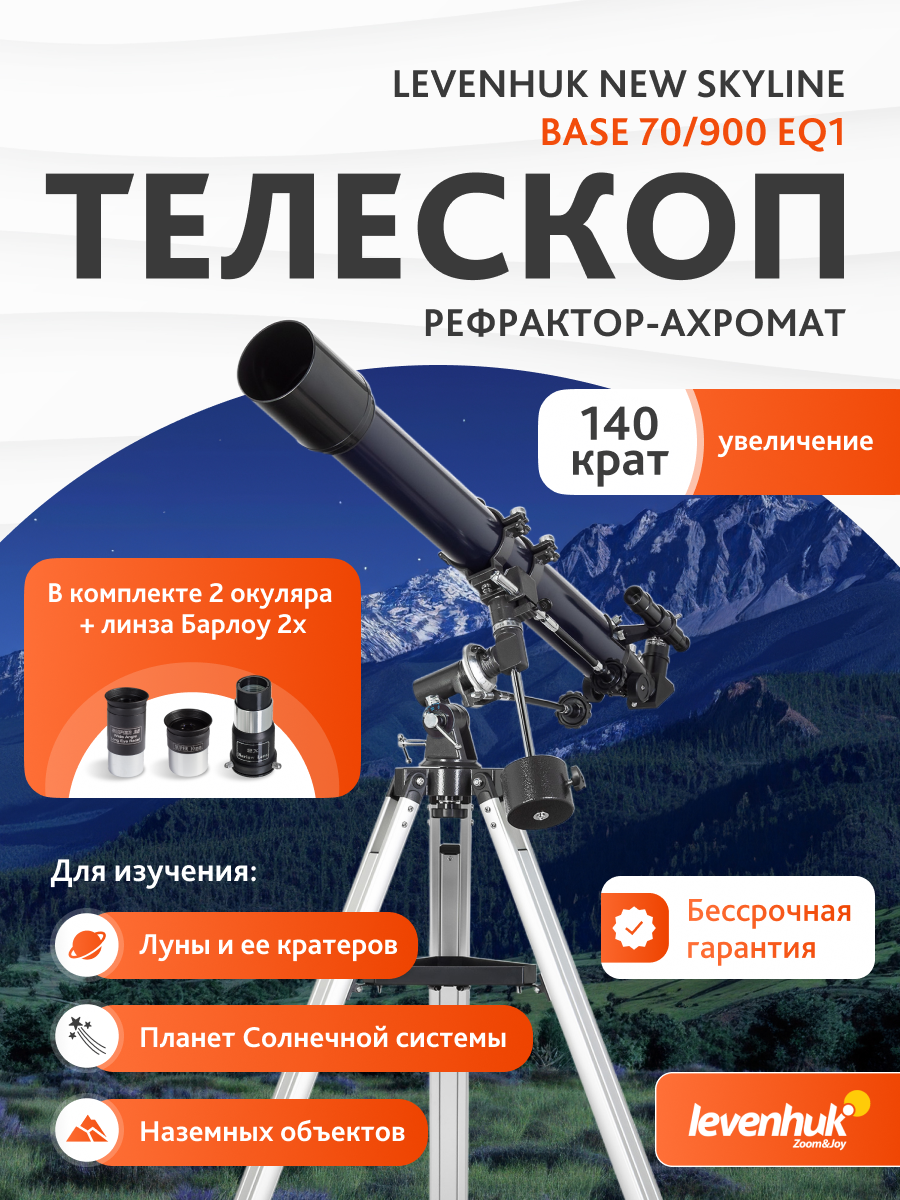 Телескоп Levenhuk New Skyline BASE 70/900 EQ1 изображение