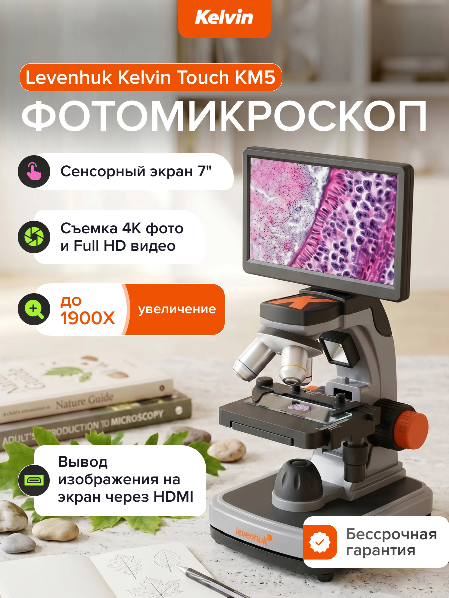 Фотомикроскоп Levenhuk Kelvin Touch KM5 картинка