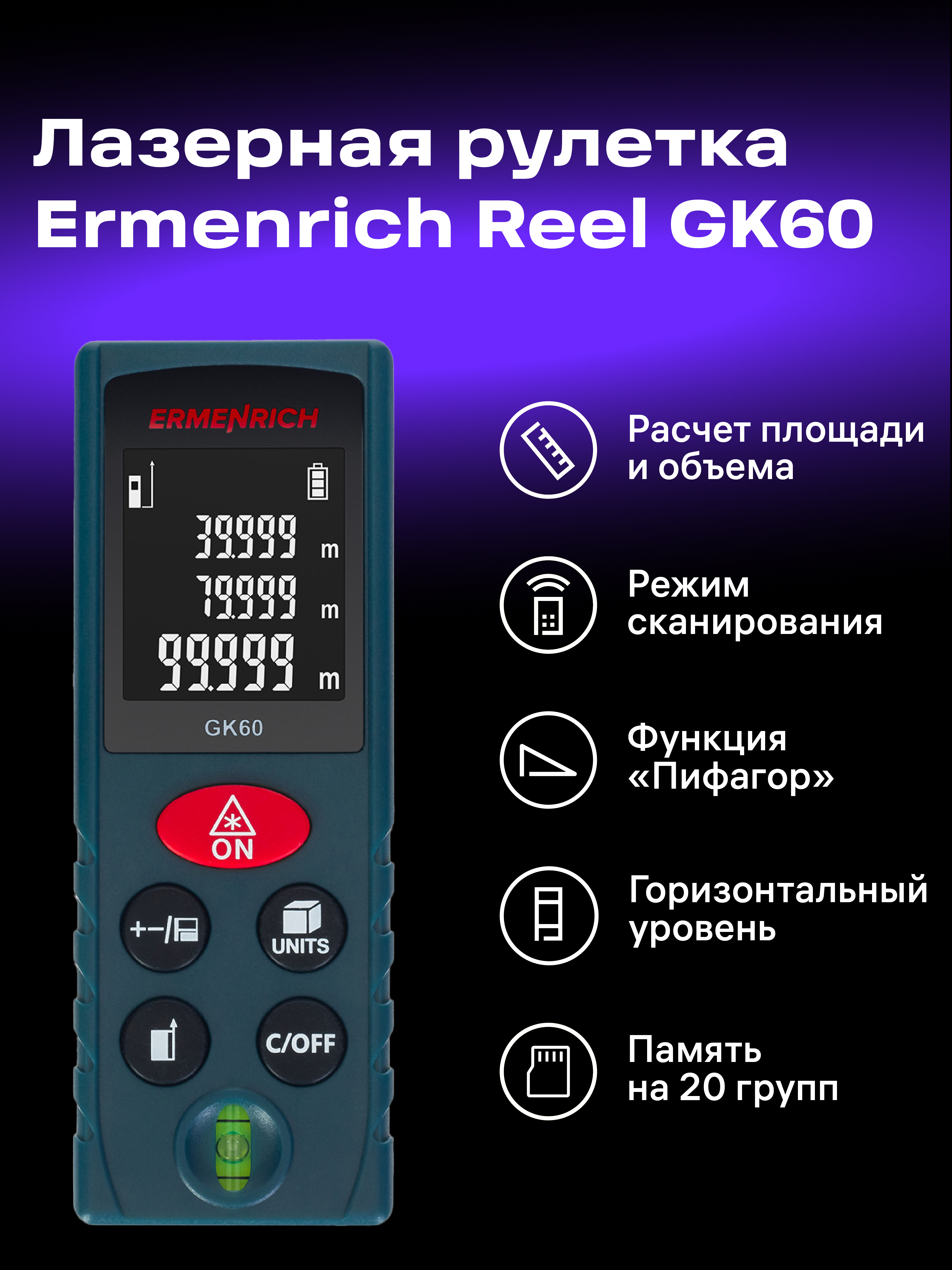 Лазерная рулетка Ermenrich Reel PLUS GK60 фото