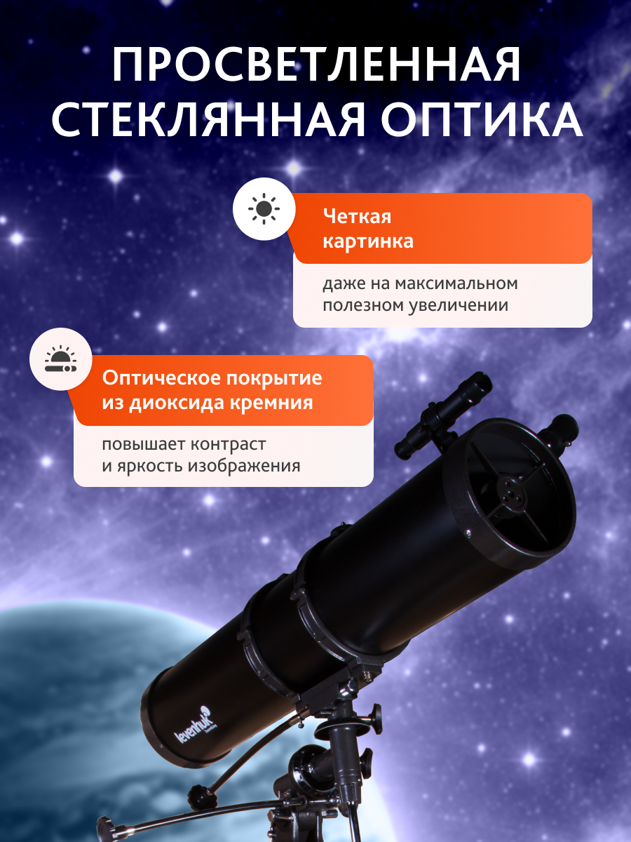 Телескоп Levenhuk Skyline PLUS 130S фото