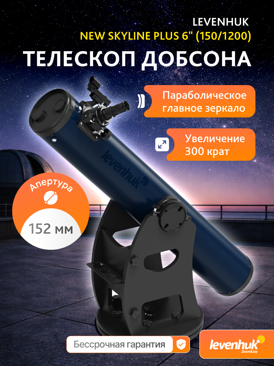 Телескоп Добсона Levenhuk New Skyline PLUS 6" (150/1200) изображение