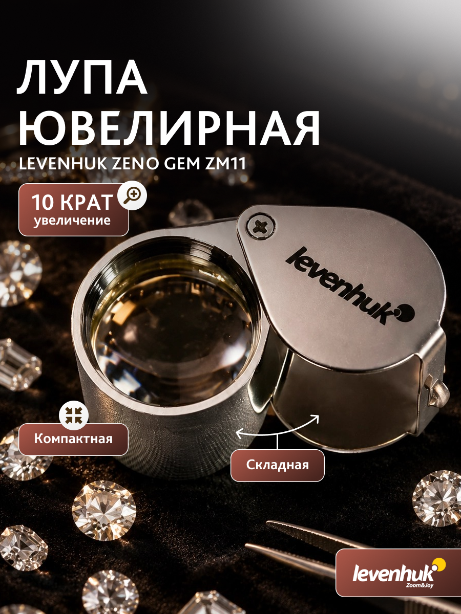 Лупа ювелирная Levenhuk Zeno Gem ZM11 фото