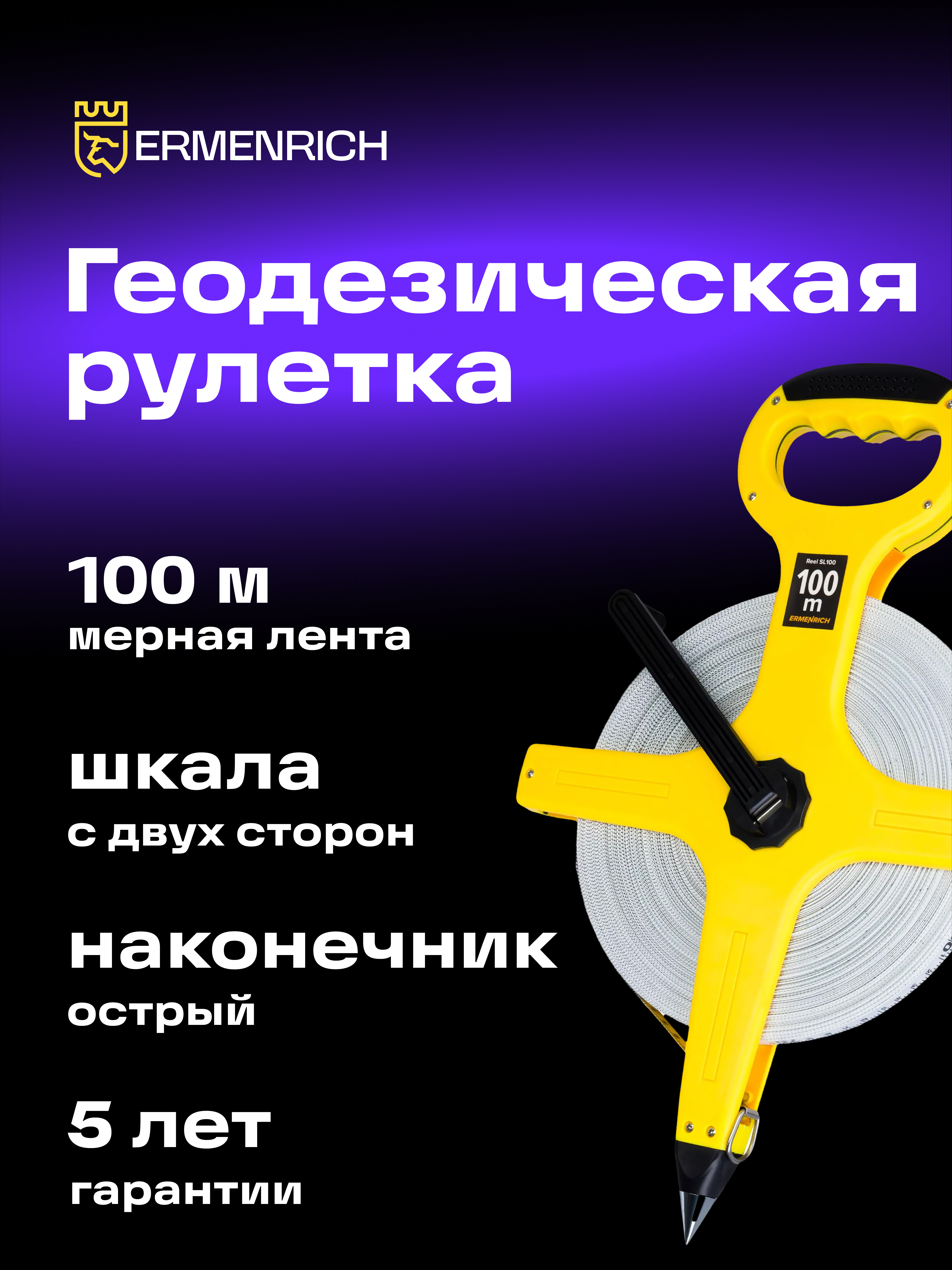 Рулетка геодезическая Ermenrich Reel SL100 фотография