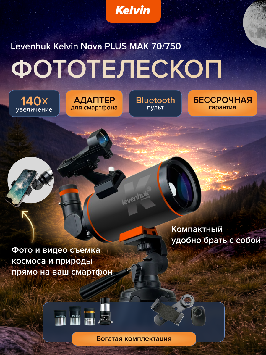 Фототелескоп Levenhuk Kelvin Nova PLUS MAK 70/750 фотография