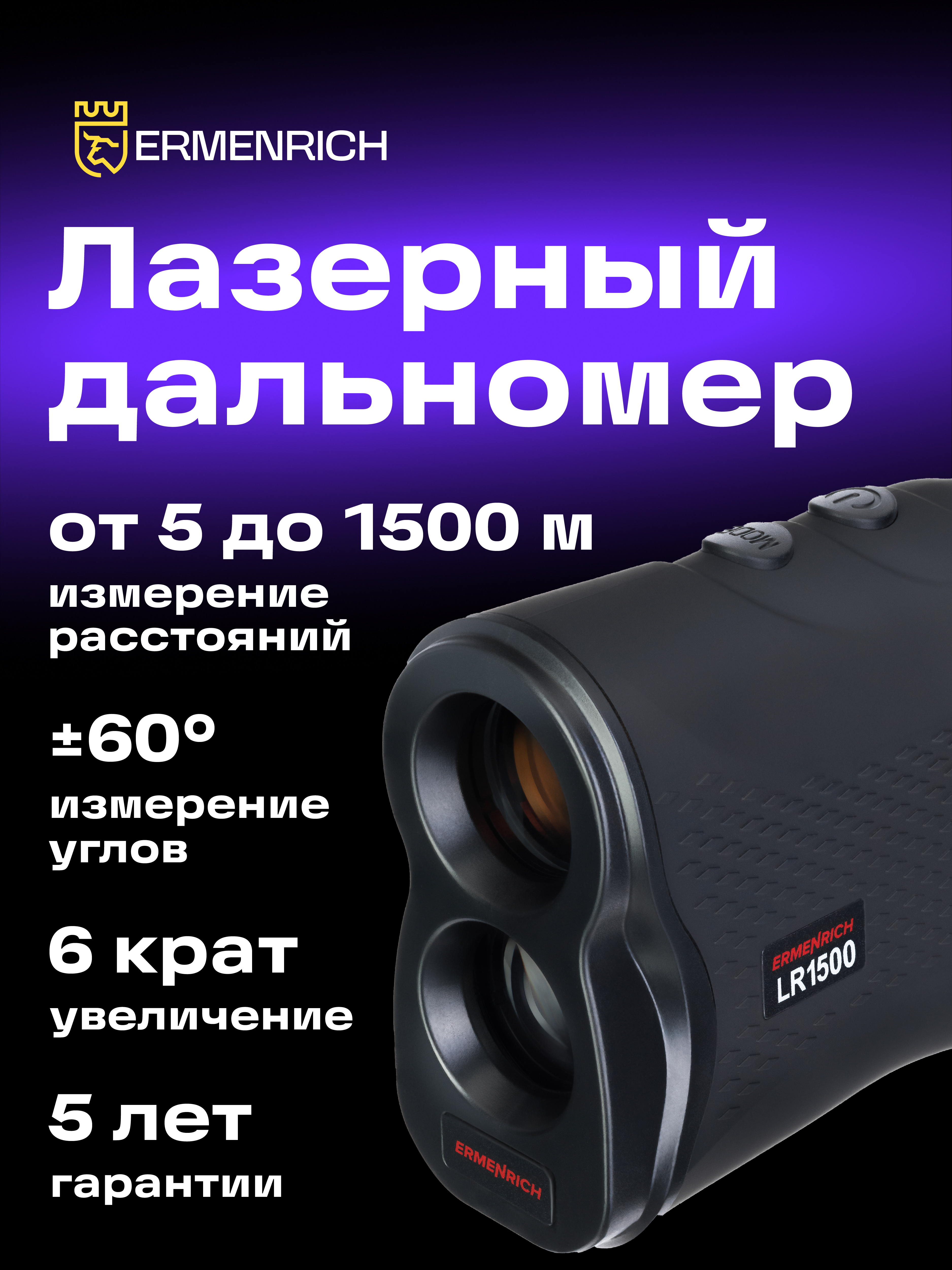 Лазерный строительный дальномер Ermenrich LR1500 фото