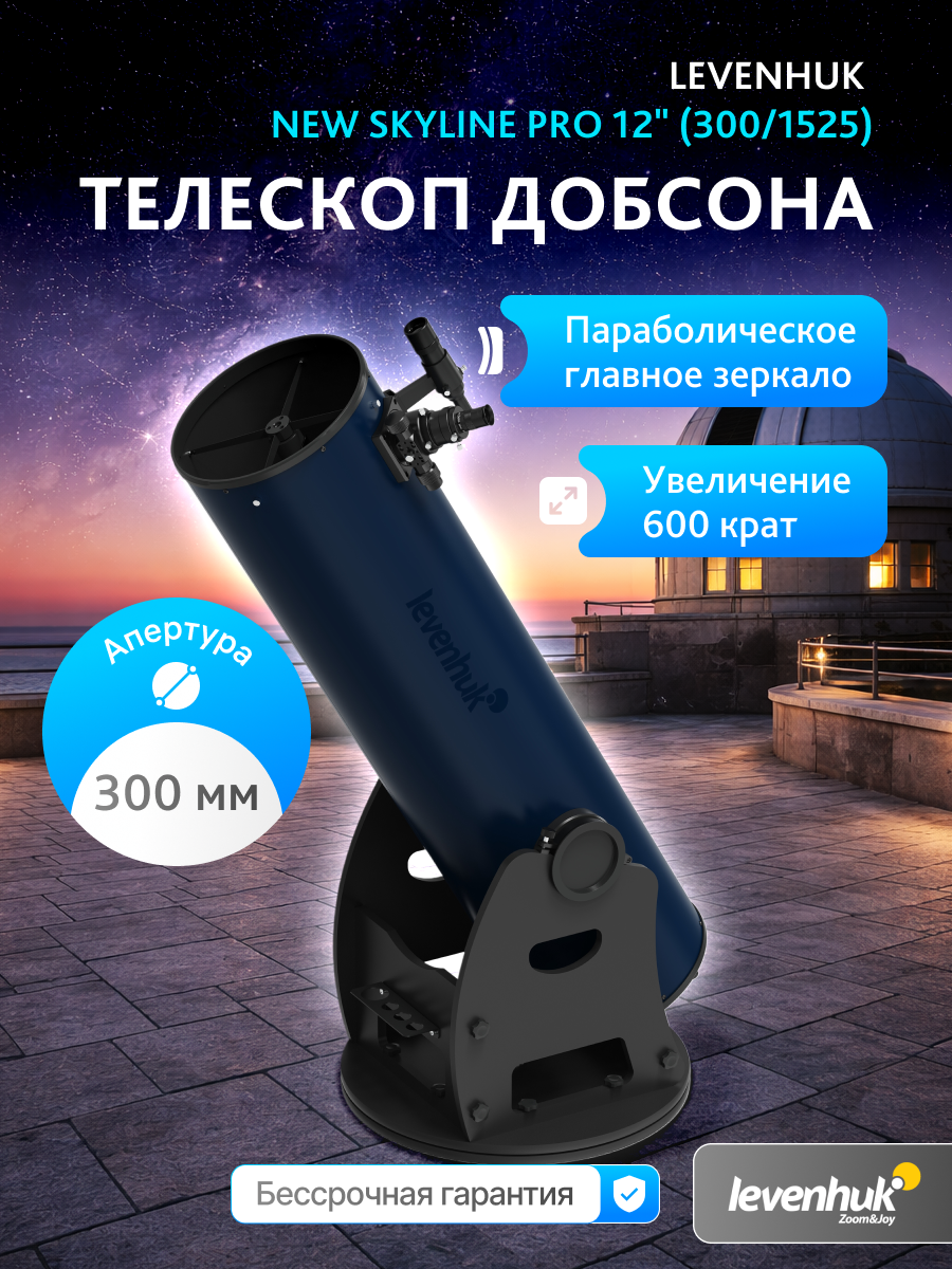Телескоп Добсона Levenhuk New Skyline PRO 12" (300/1525) изображение