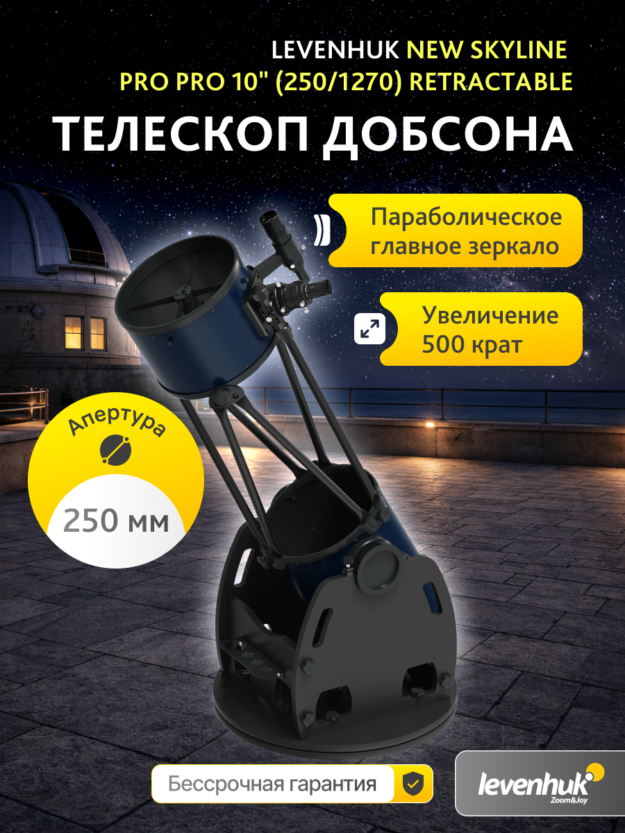 Телескоп Добсона Levenhuk New Skyline PRO 10" (250/1270) Retractable картинка