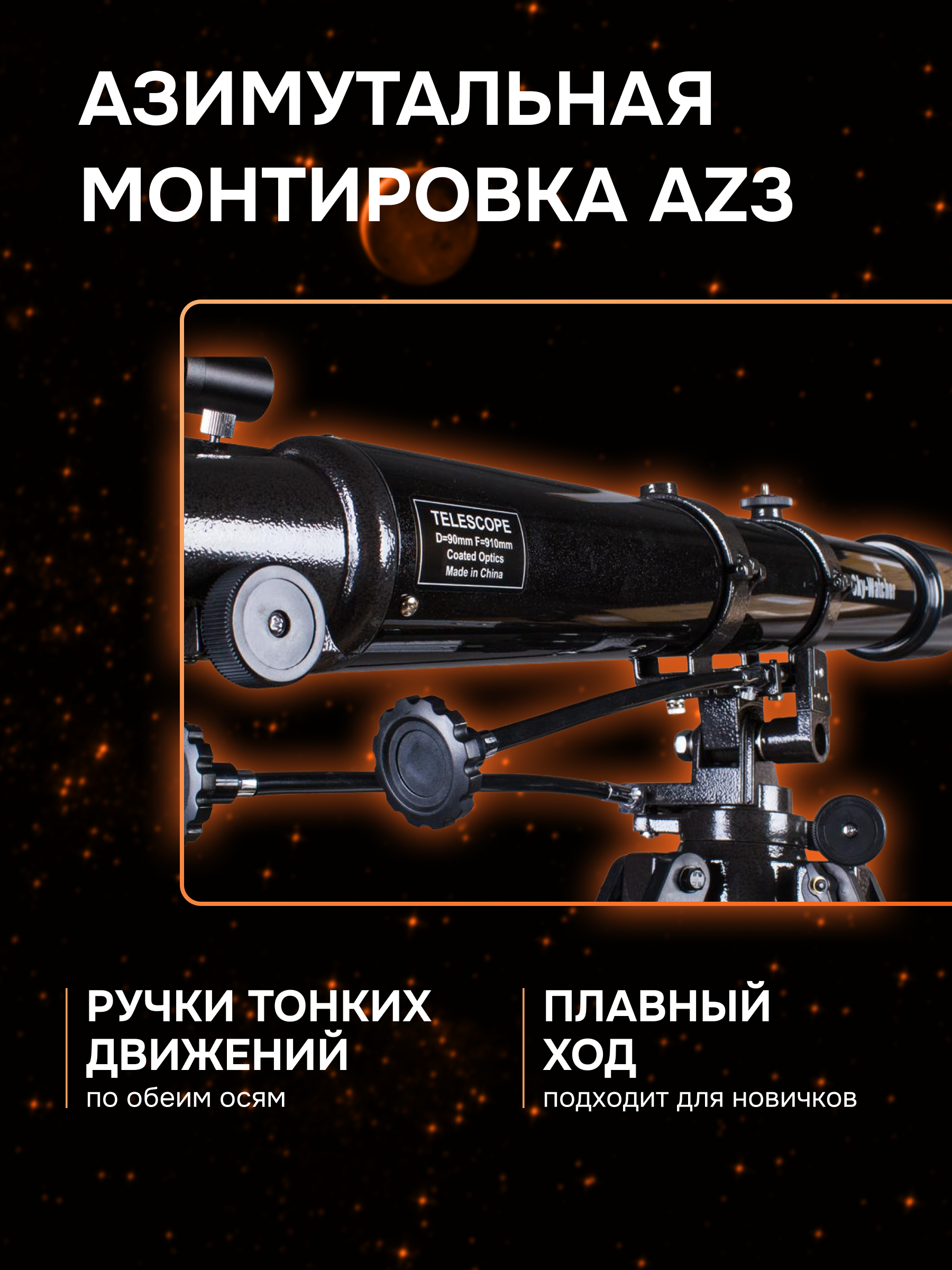 Телескоп Sky-Watcher BK 909AZ3 фотография