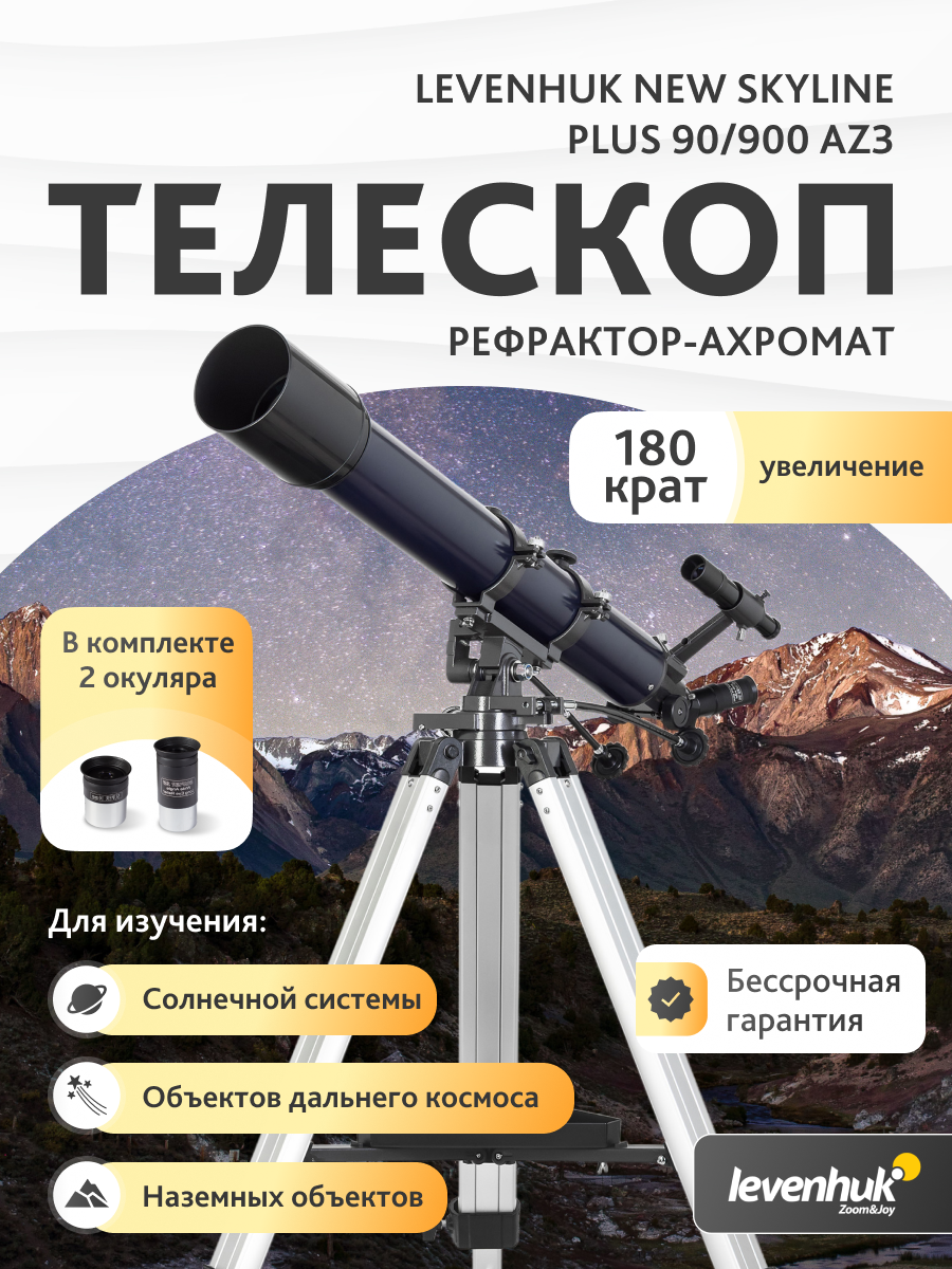 Телескоп Levenhuk New Skyline PLUS 90/900 AZ3 изображение