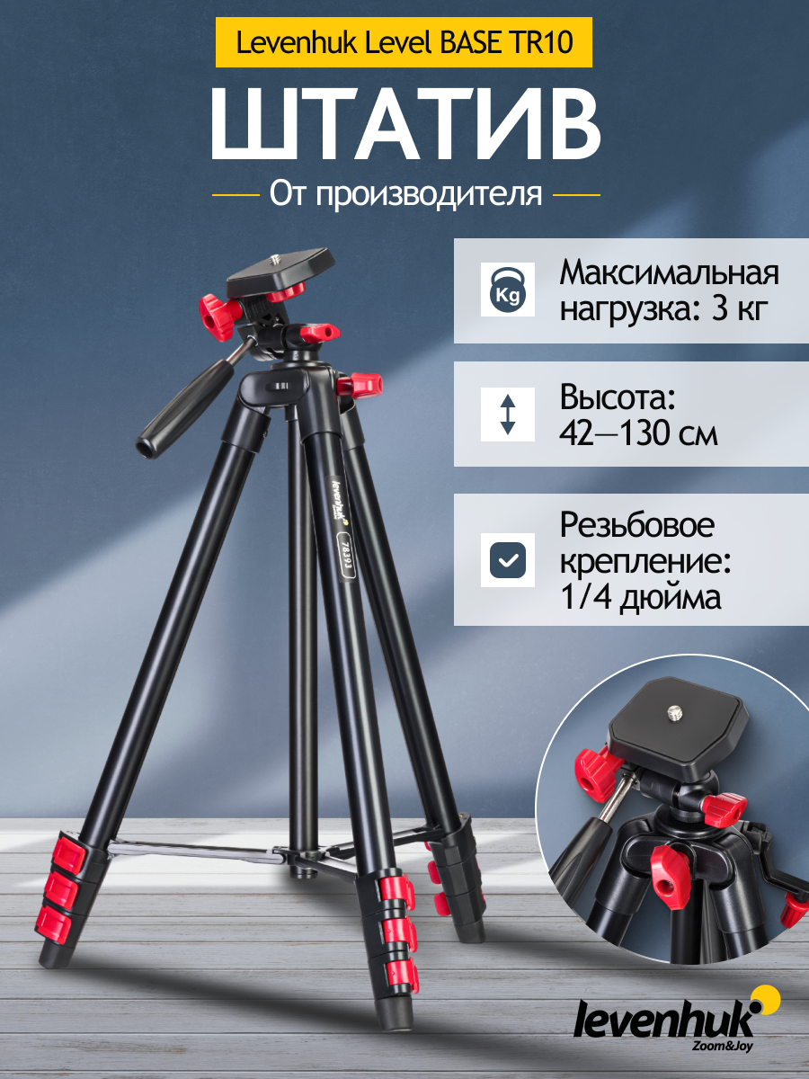 Штатив Levenhuk Level BASE TR10 изображение