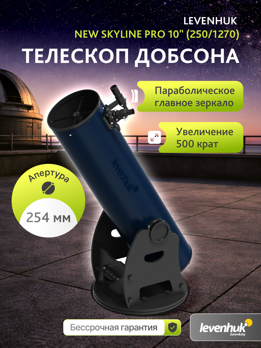 Телескоп Добсона Levenhuk New Skyline PRO 10" (250/1270) изображение