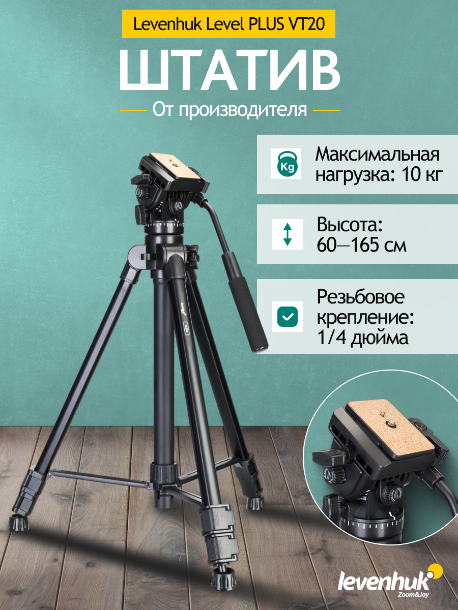 Штатив Levenhuk Level PLUS VT20 изображение