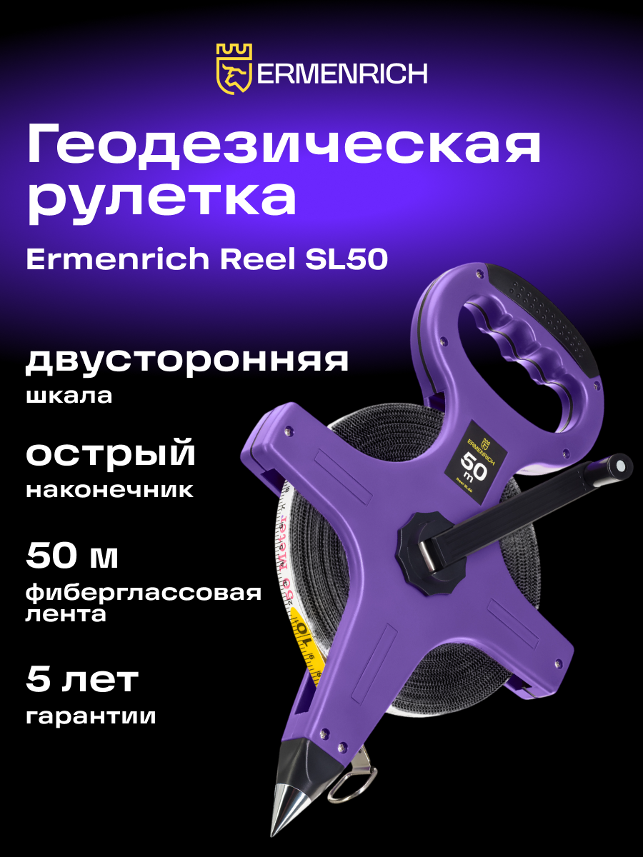Рулетка геодезическая Ermenrich Reel SL50 фотография