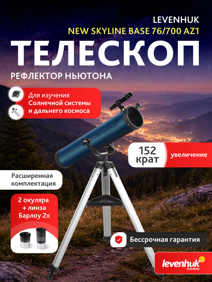Телескоп Levenhuk New Skyline BASE 76/700 AZ1 изображение