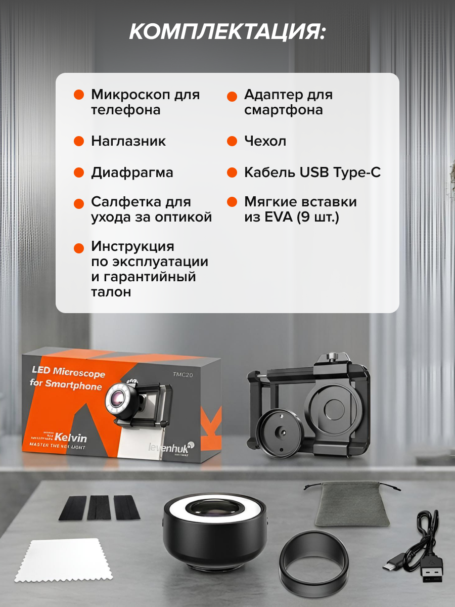 Микроскоп для телефона с подсветкой Levenhuk Kelvin TMC20 картинка