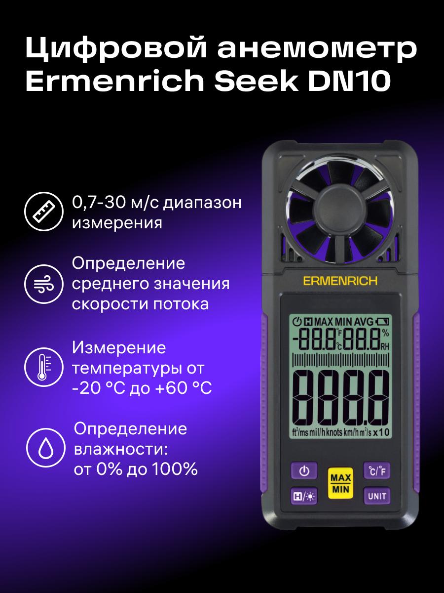 Цифровой анемометр Ermenrich Seek DN10 изображение