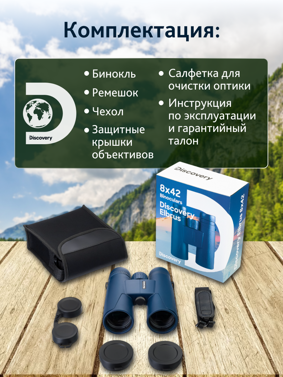 Бинокль Levenhuk Discovery Elbrus 8x42 фото