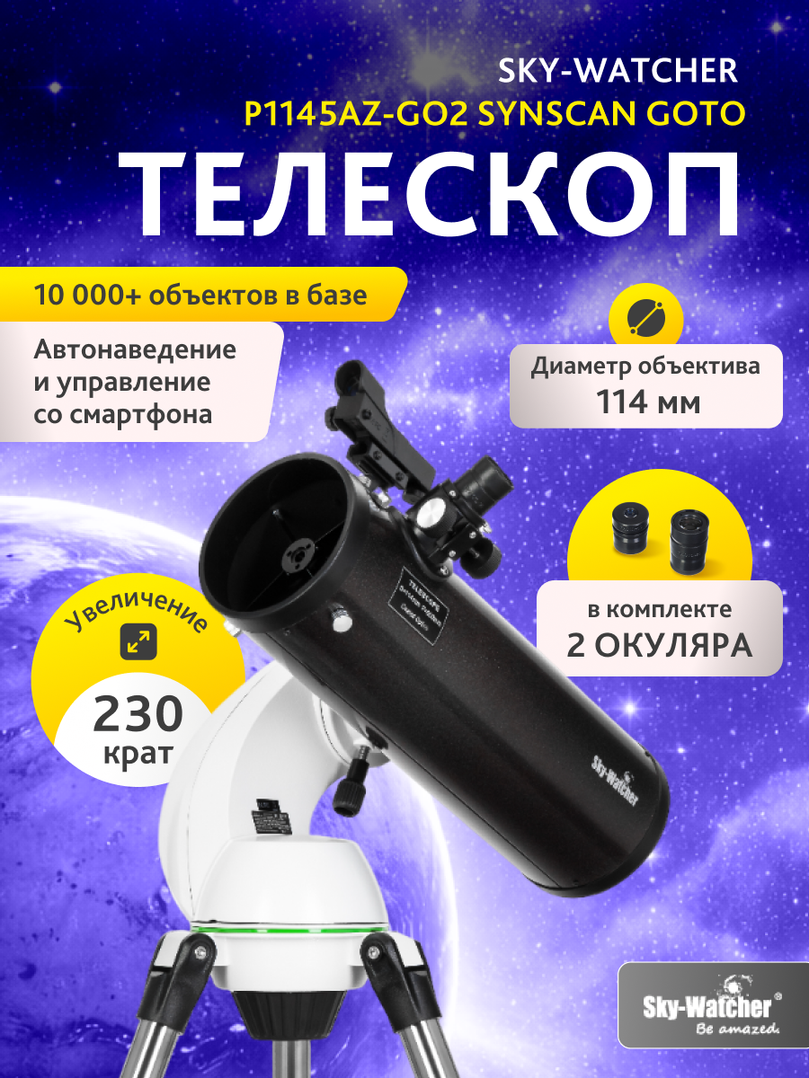 Телескоп Sky-Watcher P1145AZ-GO2 SynScan GOTO картинка