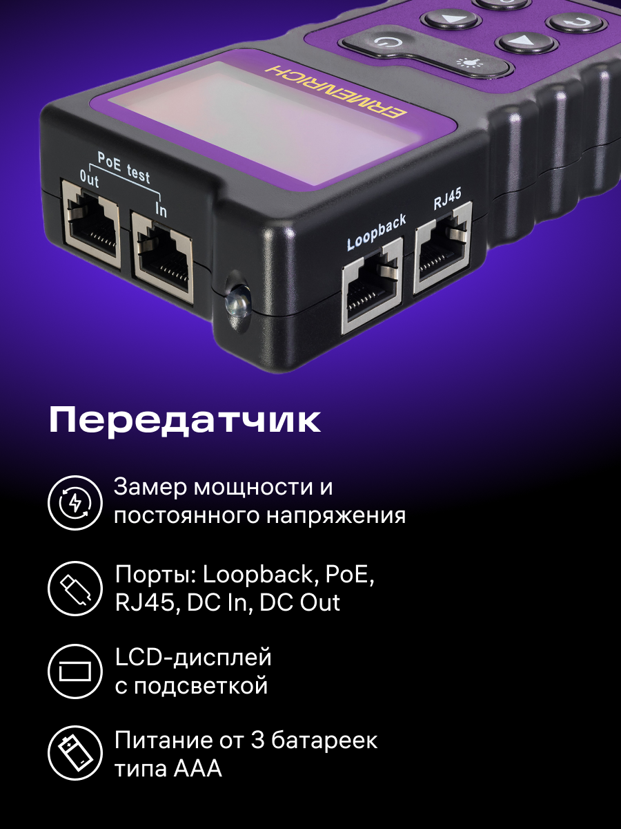 Кабельный PoE-тестер Ermenrich NetGeeks NP25 изображение