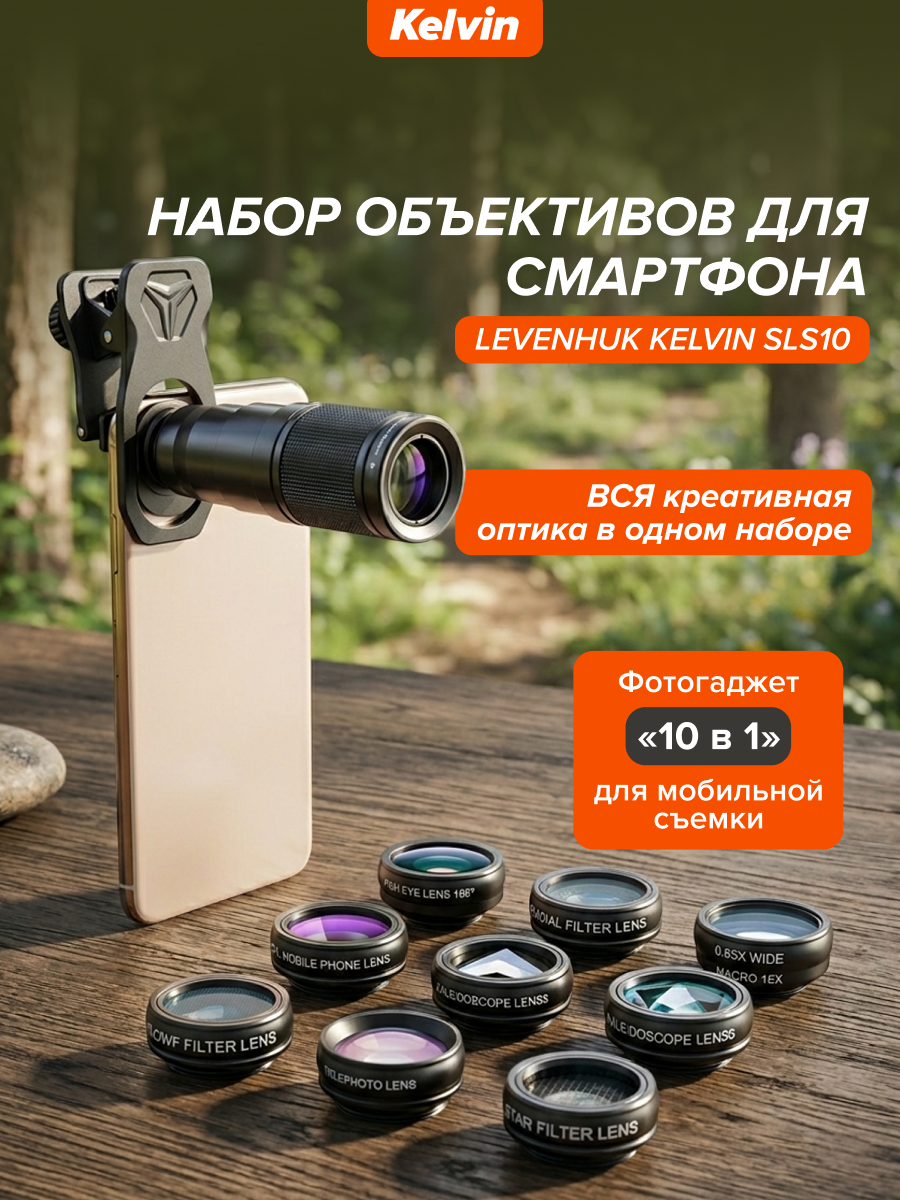 Набор объективов для смартфона Levenhuk Kelvin SLS10 картинка