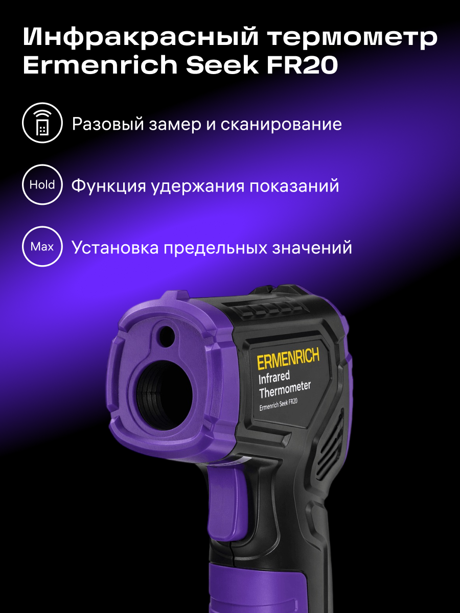 Инфракрасный термометр Ermenrich Seek FR20 картинка