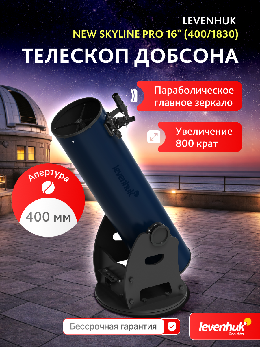 Телескоп Добсона Levenhuk New Skyline PRO 16" (400/1830) изображение