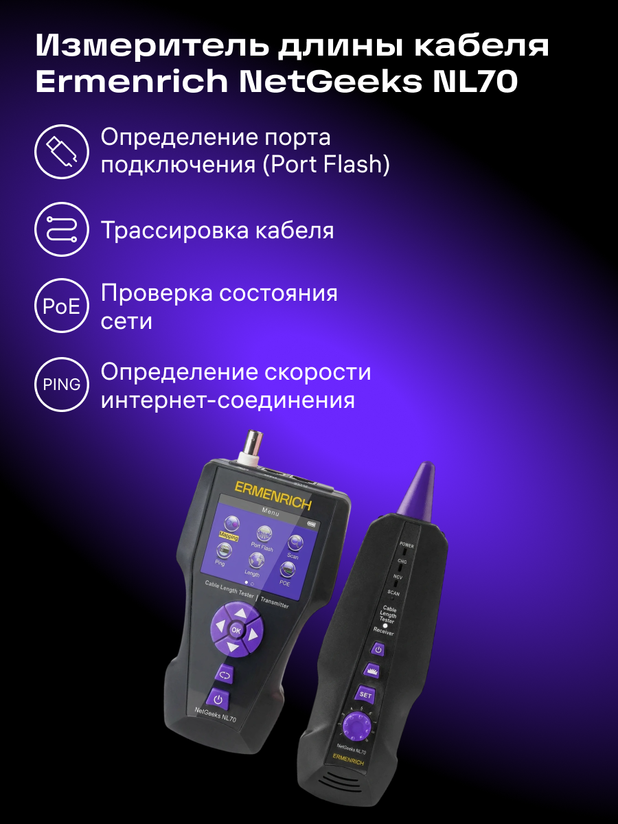 Измеритель длины кабеля Ermenrich NetGeeks NL70 фото