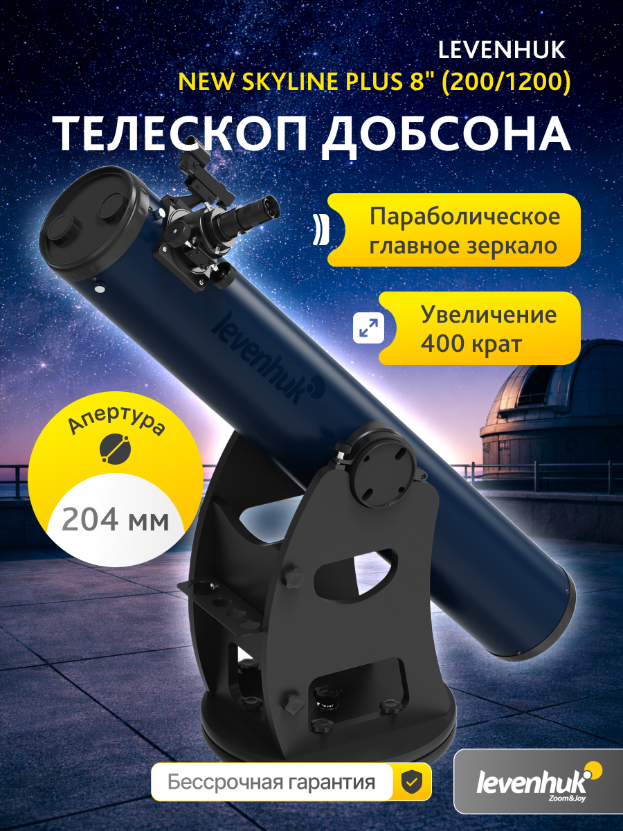 Телескоп Добсона Levenhuk New Skyline PLUS 8" (200/1200) фотография