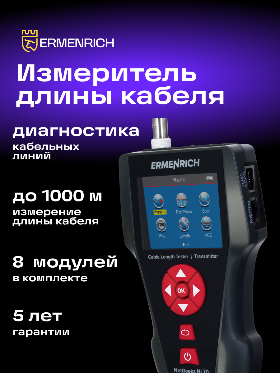 Измеритель длины кабеля Ermenrich NetGeeks NL70 картинка