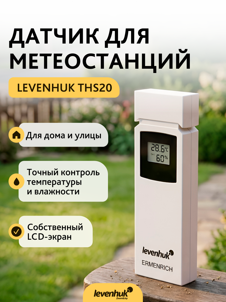 Датчик Levenhuk THS20 для метеостанций фотография