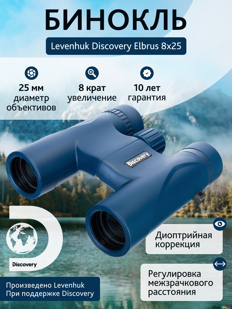 Бинокль Levenhuk Discovery Elbrus 8x25 изображение