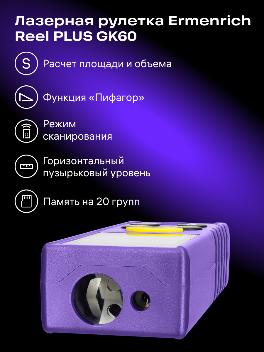 Лазерная рулетка Ermenrich Reel PLUS GK60 картинка