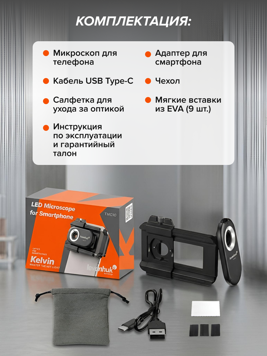 Микроскоп для телефона с подсветкой Levenhuk Kelvin TMC10 фото
