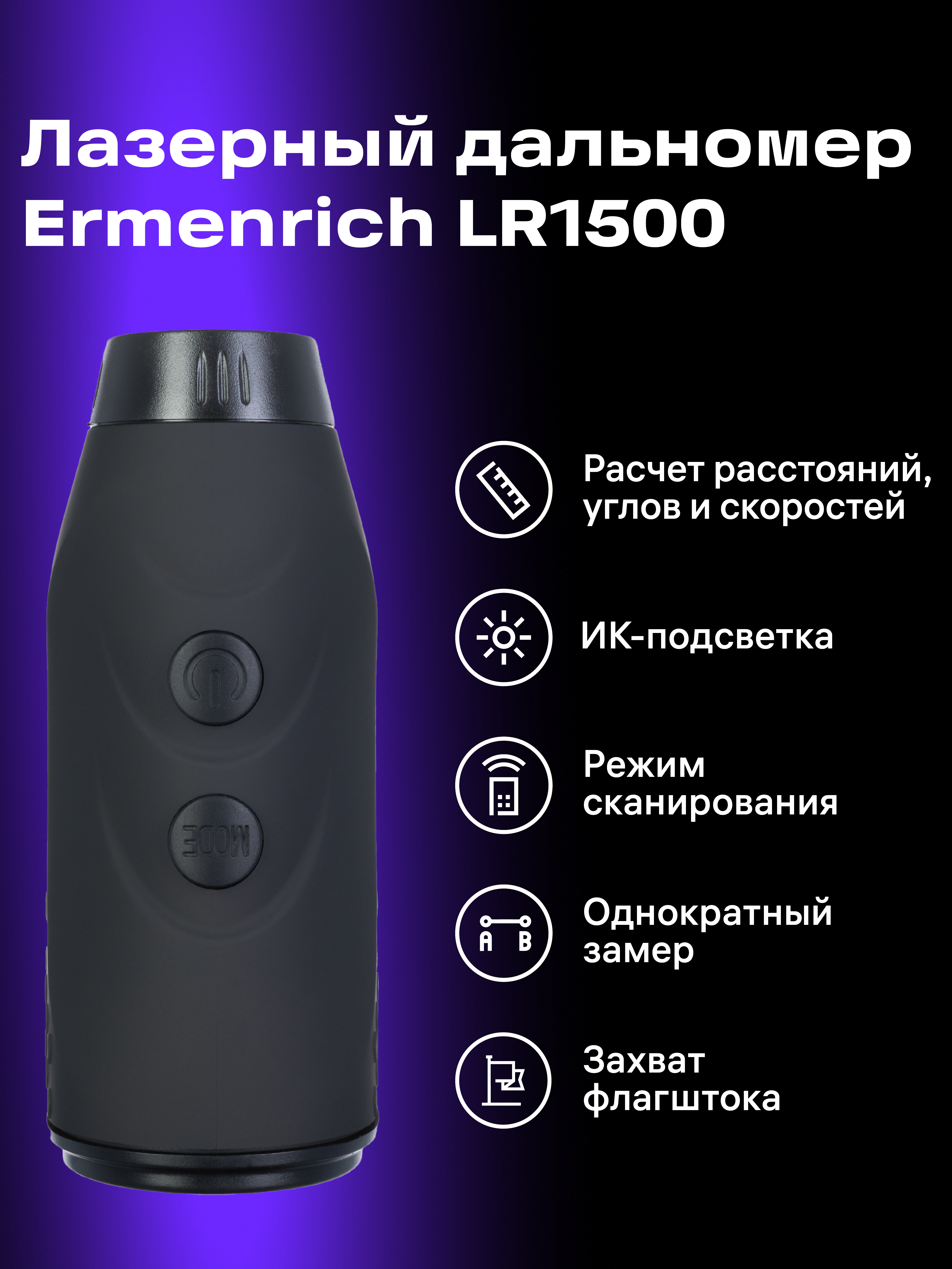 Лазерный строительный дальномер Ermenrich LR1500 картинка