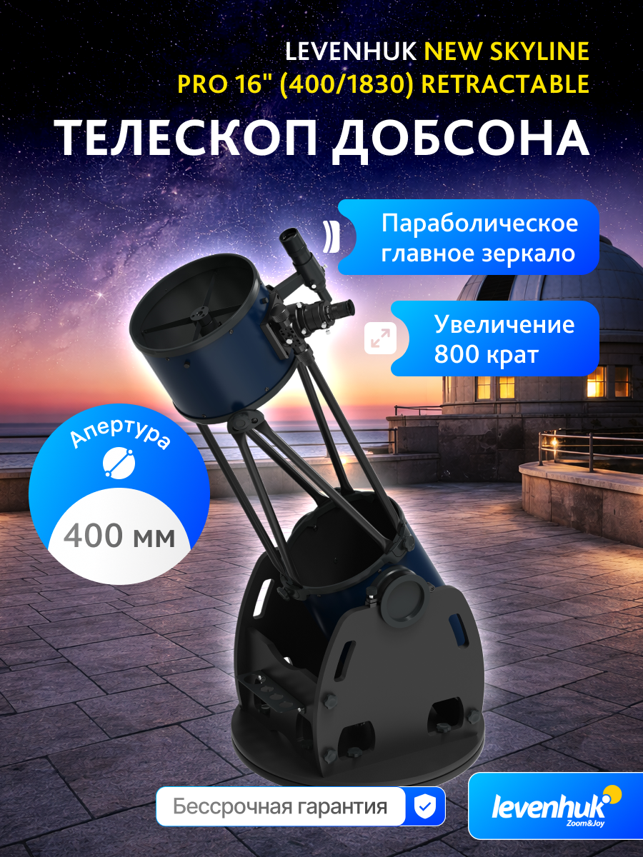 Телескоп Добсона Levenhuk New Skyline PRO 16" (400/1830) Retractable картинка